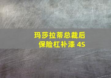 玛莎拉蒂总裁后保险杠补漆 4S